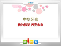 富蕴中华牙膏——我的微笑闪亮未来